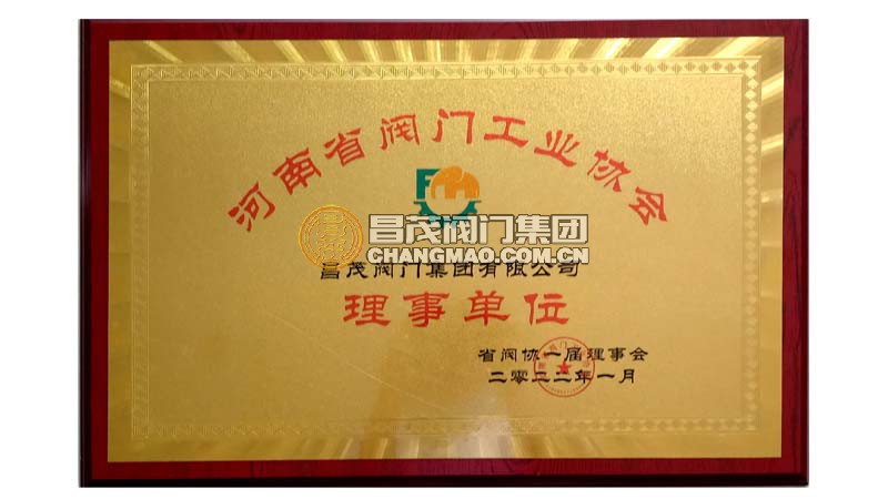 河南省阀门工业协会理事单位